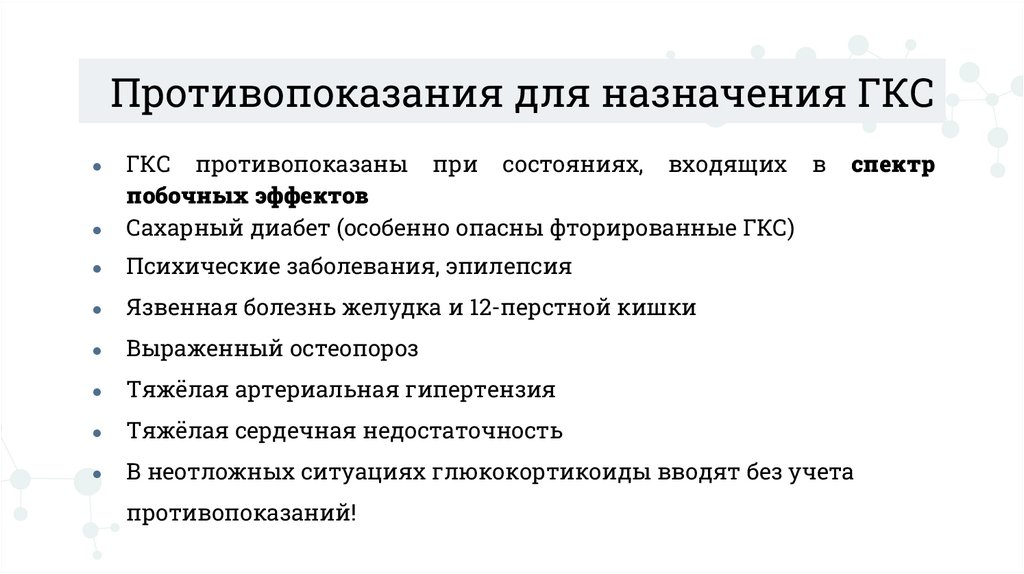 Противопоказания для назначения ГКС