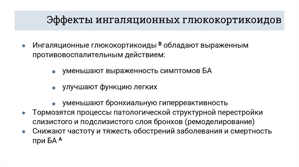 Эффекты ингаляционных глюкокортикоидов