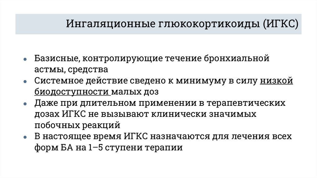 Ингаляционные глюкокортикоиды (ИГКС)