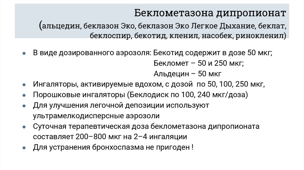 Беклометазона дипропионат (альцедин, беклазон Эко, беклазон Эко Легкое Дыхание, беклат, беклоспир, бекотид, кленил, насобек,