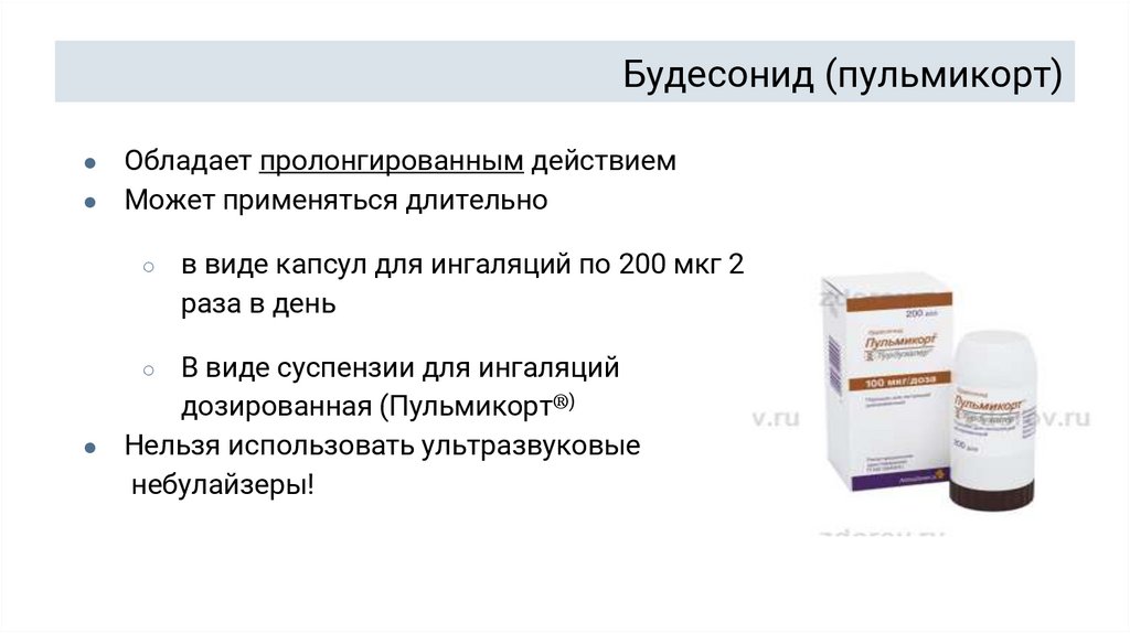 Будесонид (пульмикорт)