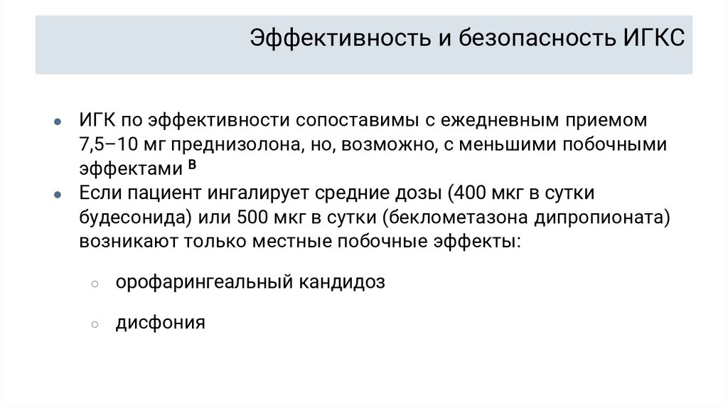 Эффективность и безопасность ИГКС