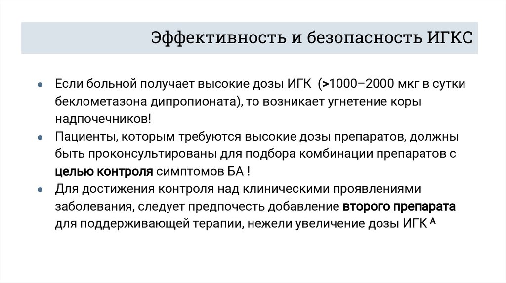 Эффективность и безопасность ИГКС