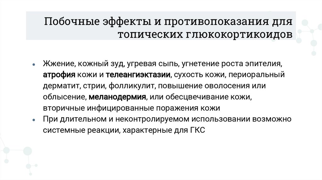 Побочные эффекты и противопоказания для топических глюкокортикоидов