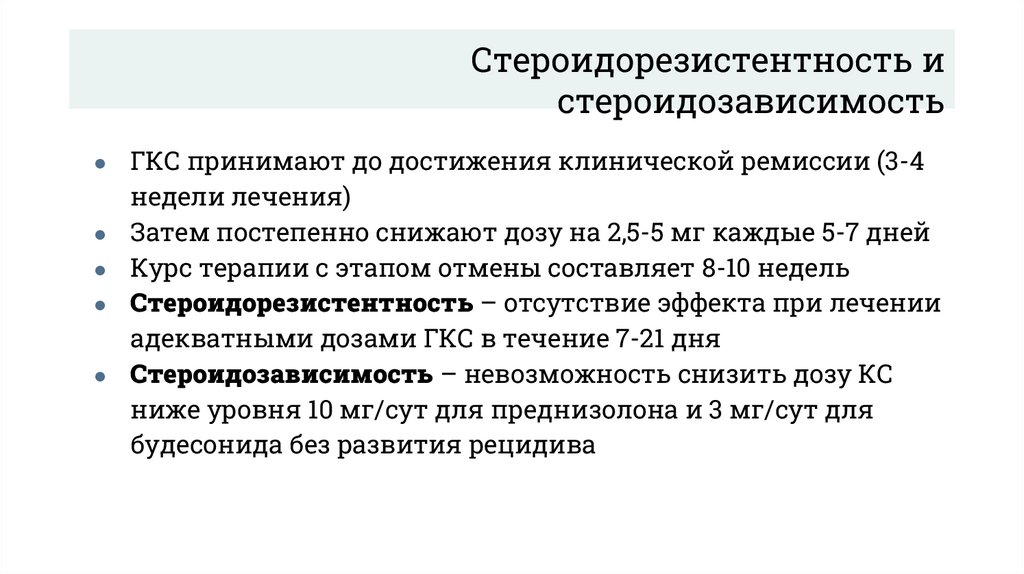 Стероидорезистентность и стероидозависимость