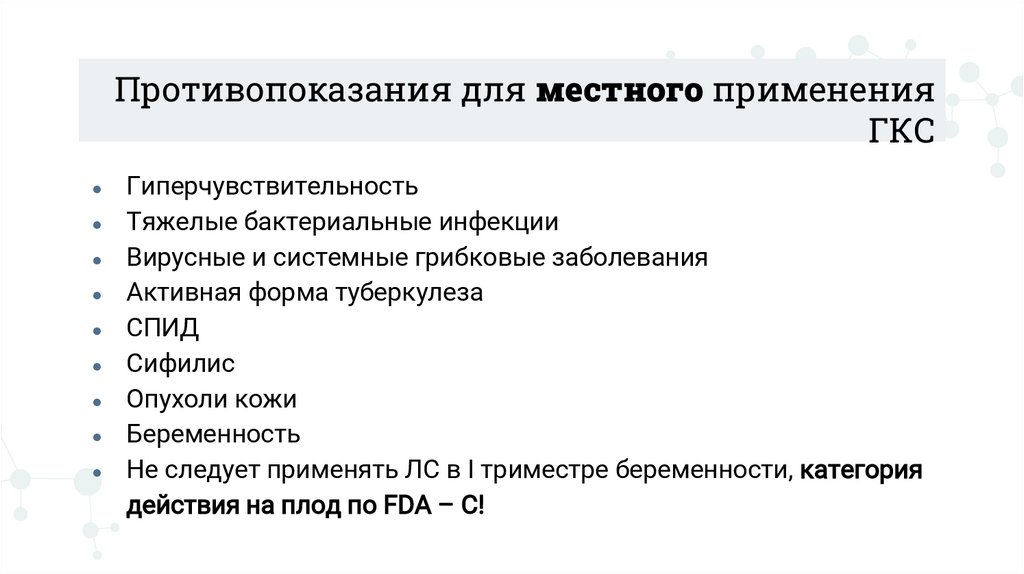 Противопоказания для местного применения ГКС