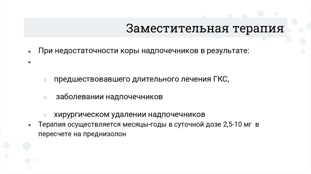 Заместительная терапия