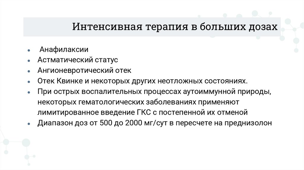Интенсивная терапия в больших дозах