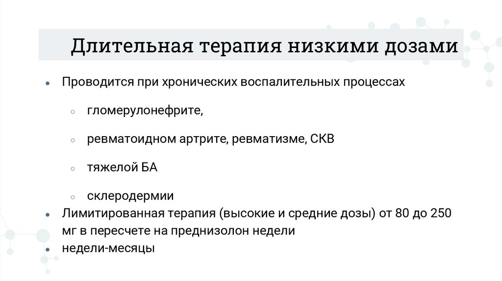 Длительная терапия низкими дозами