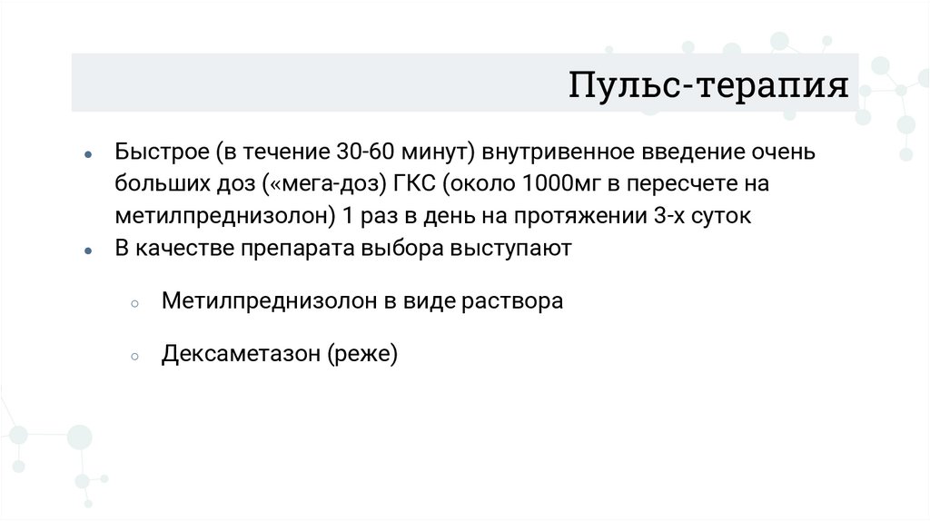 Пульс-терапия