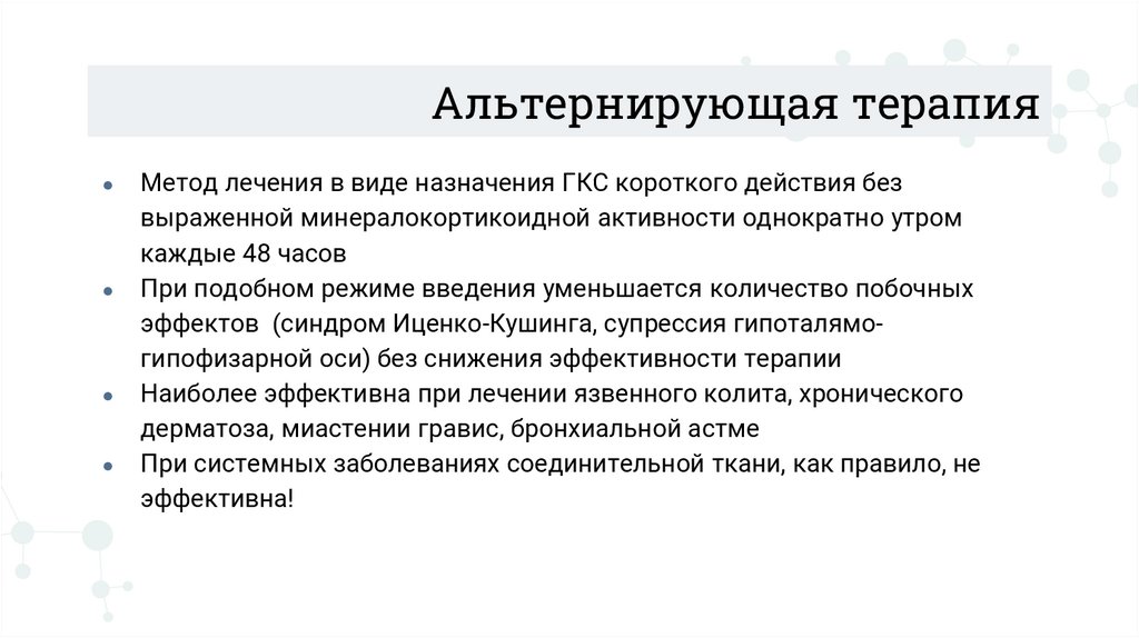 Альтернирующая терапия