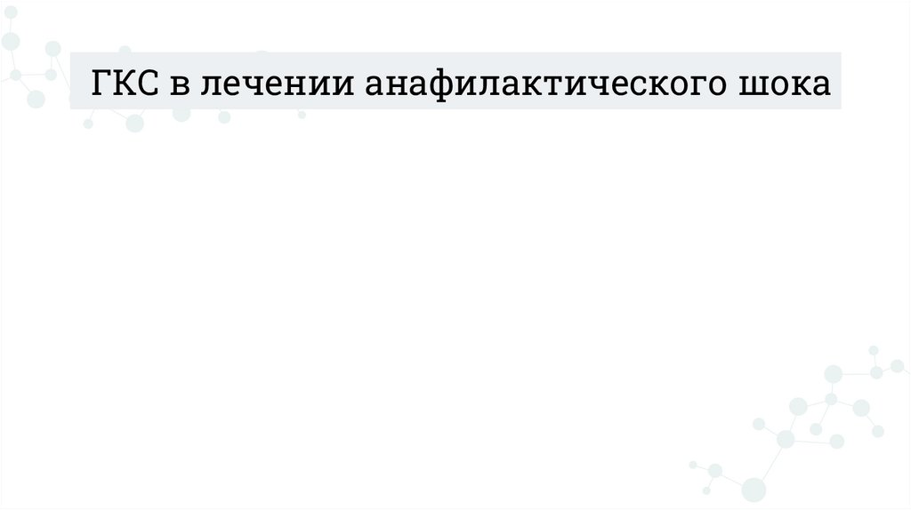 ГКС в лечении анафилактического шока