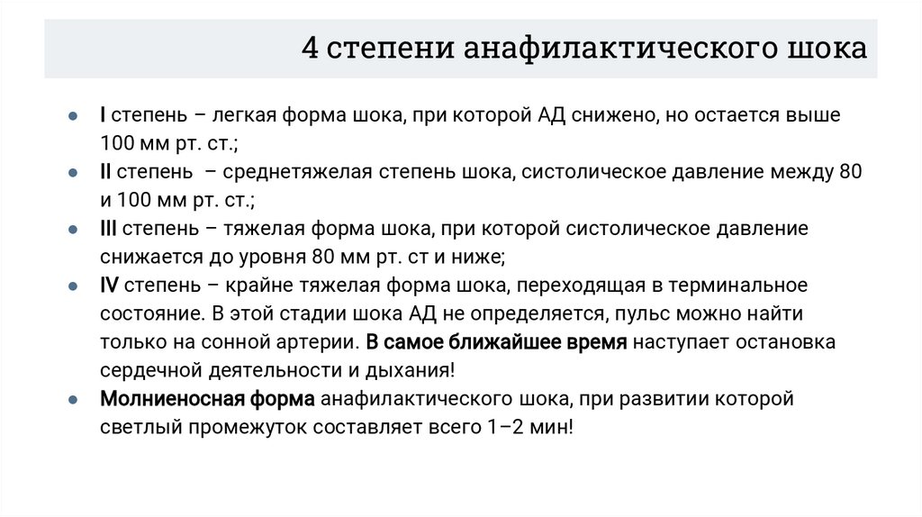 4 степени анафилактического шока