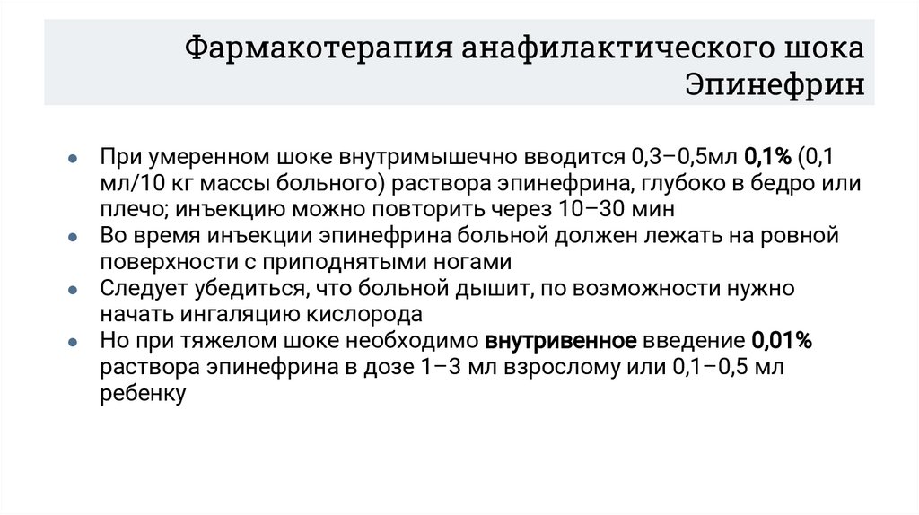 Фармакотерапия анафилактического шока Эпинефрин