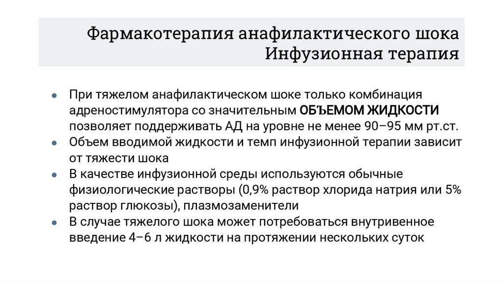 Фармакотерапия анафилактического шока Инфузионная терапия