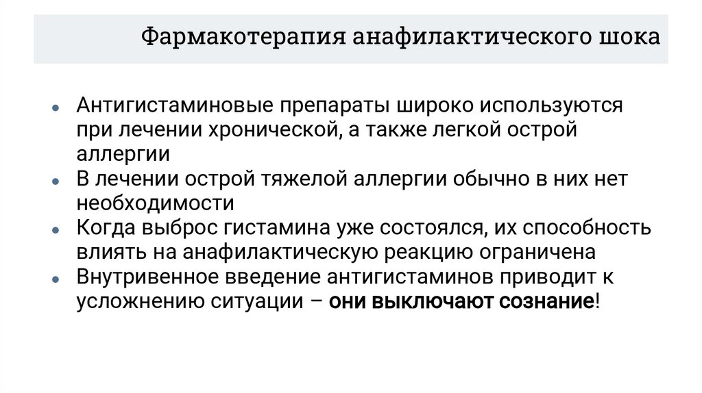 Фармакотерапия анафилактического шока