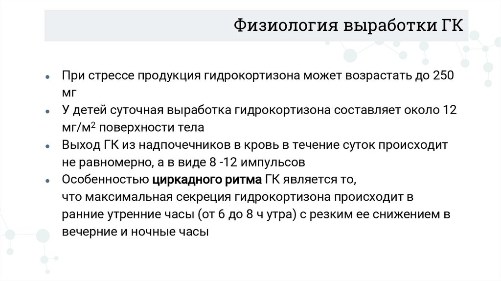 Физиология выработки ГК