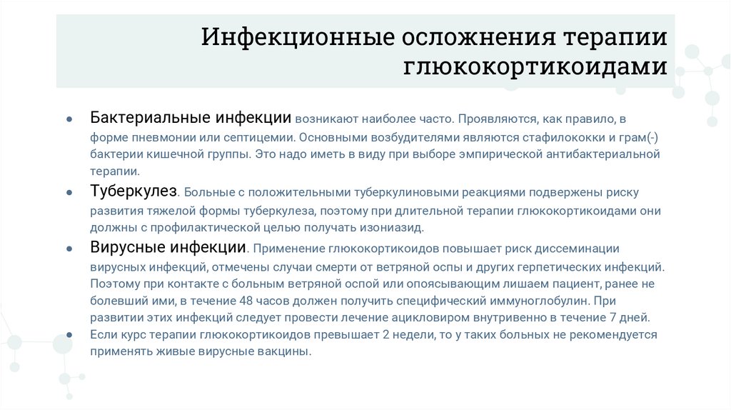Инфекционные осложнения терапии глюкокортикоидами