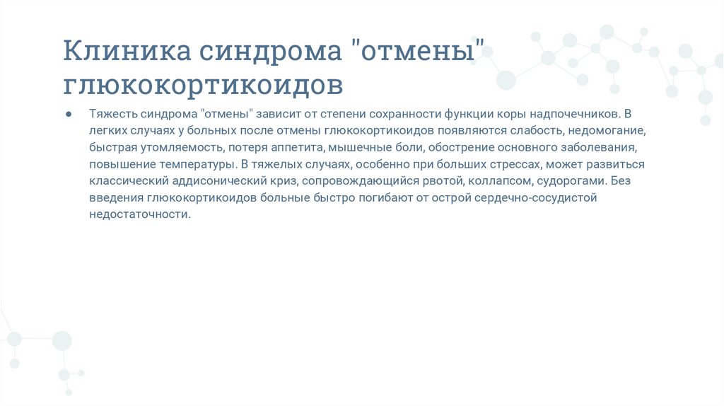 Клиника синдрома "отмены" глюкокортикоидов