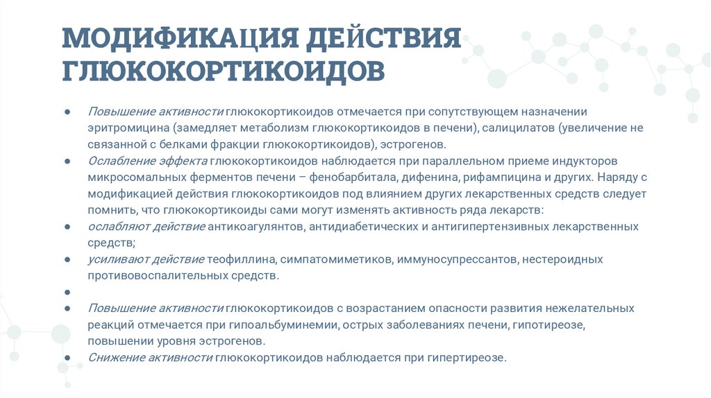 МОДИФИКАЦИЯ ДЕЙСТВИЯ ГЛЮКОКОРТИКОИДОВ