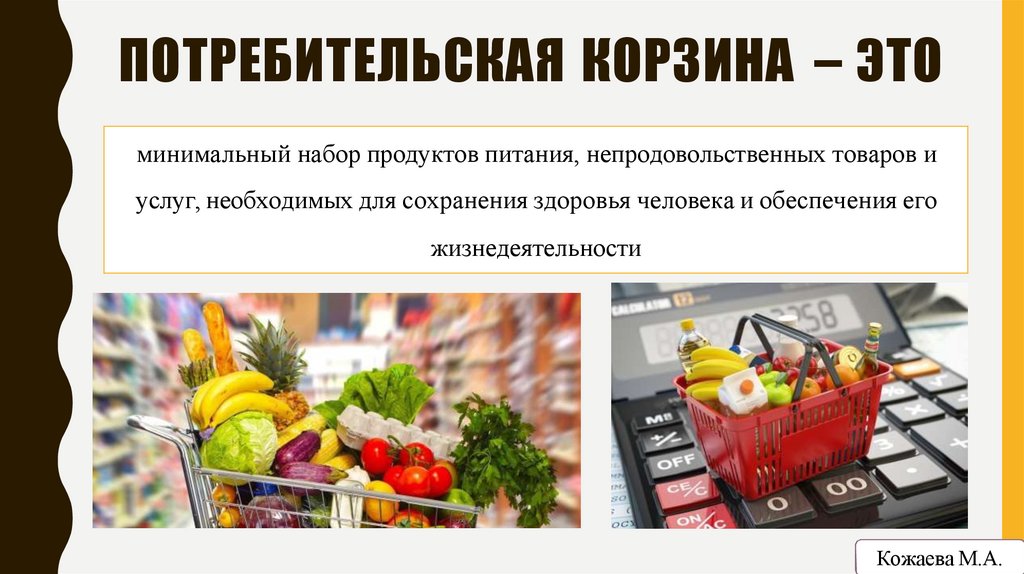 ПОТРЕБИТЕЛЬСКАЯ КОРЗИНА – ЭТО