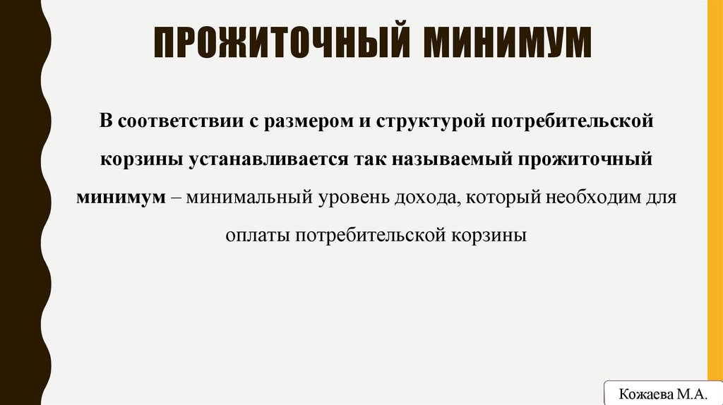 ПРОЖИТОЧНЫЙ МИНИМУМ