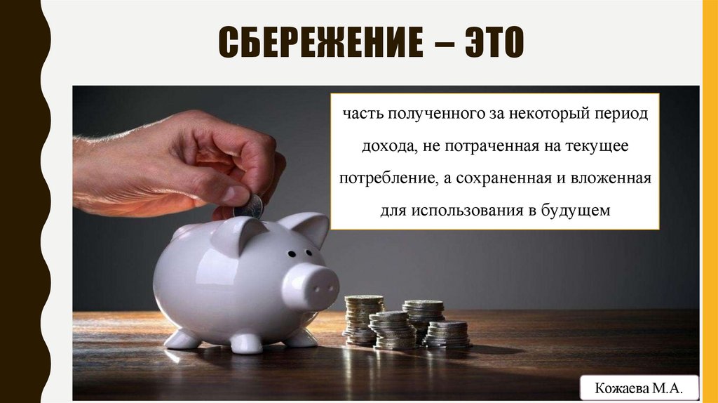 СБЕРЕЖЕНИЕ – ЭТО