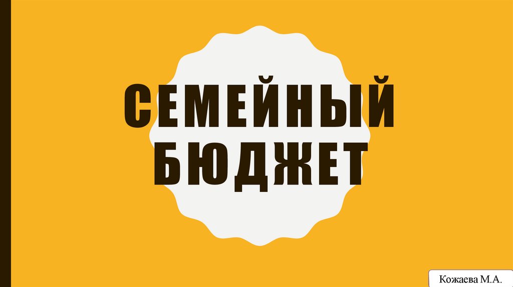 СЕМЕЙНЫЙ БЮДЖЕТ
