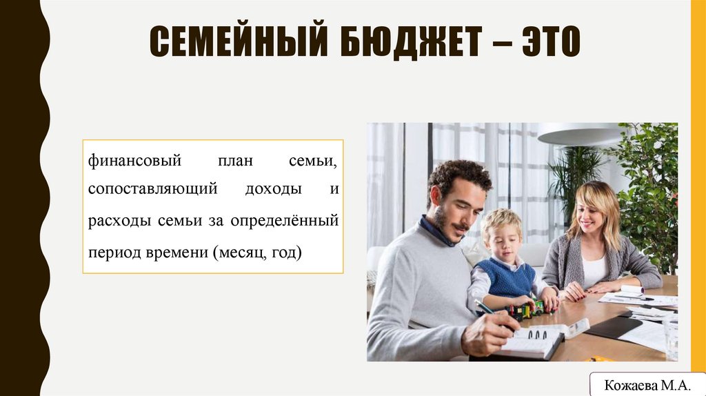 СЕМЕЙНЫЙ БЮДЖЕТ – ЭТО