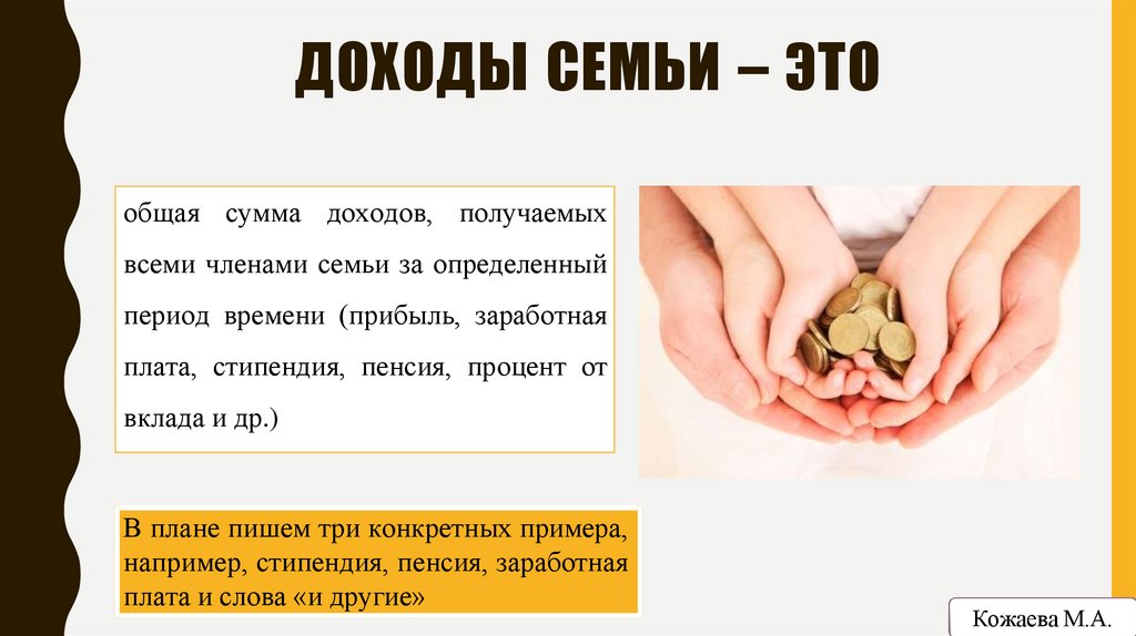ДОХОДЫ СЕМЬИ – ЭТО