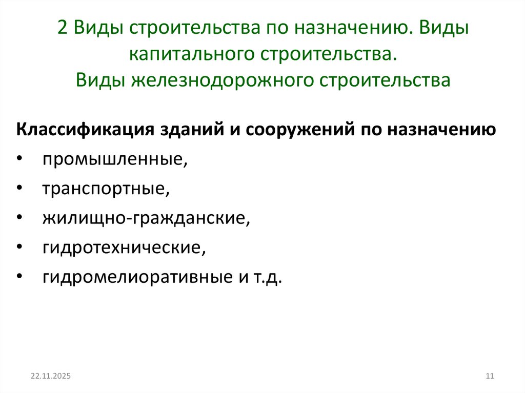 2 Виды строительства по назначению. Виды капитального строительства. Виды железнодорожного строительства