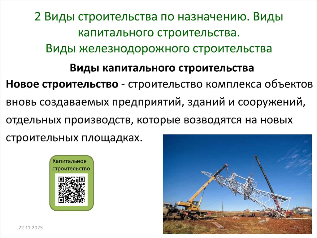 Виды капитального строительства