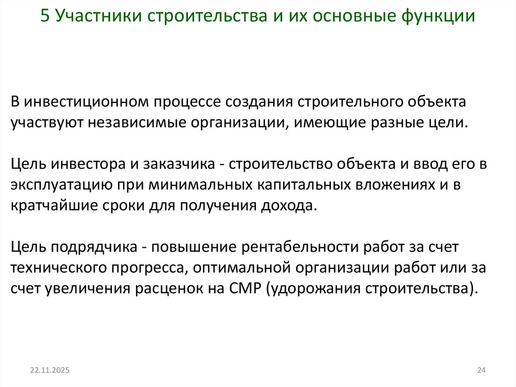 5 Участники строительства и их основные функции