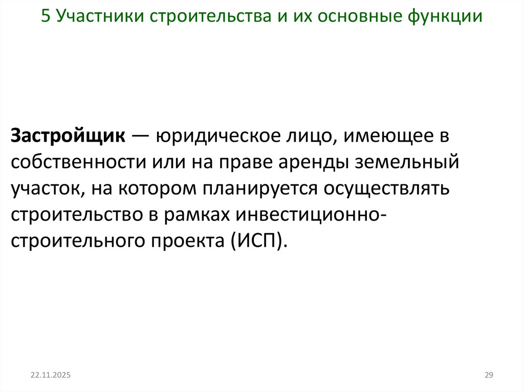 5 Участники строительства и их основные функции