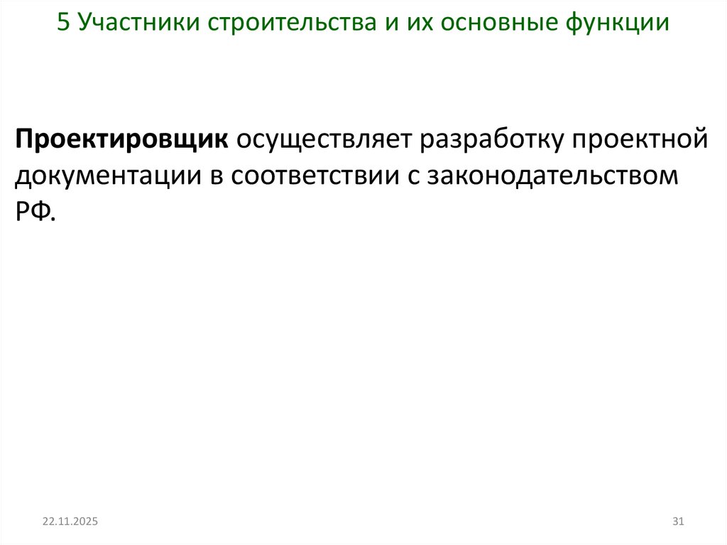 5 Участники строительства и их основные функции