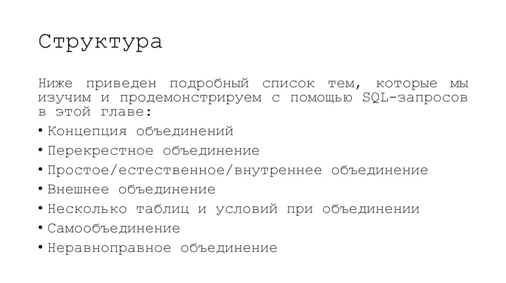 Структура