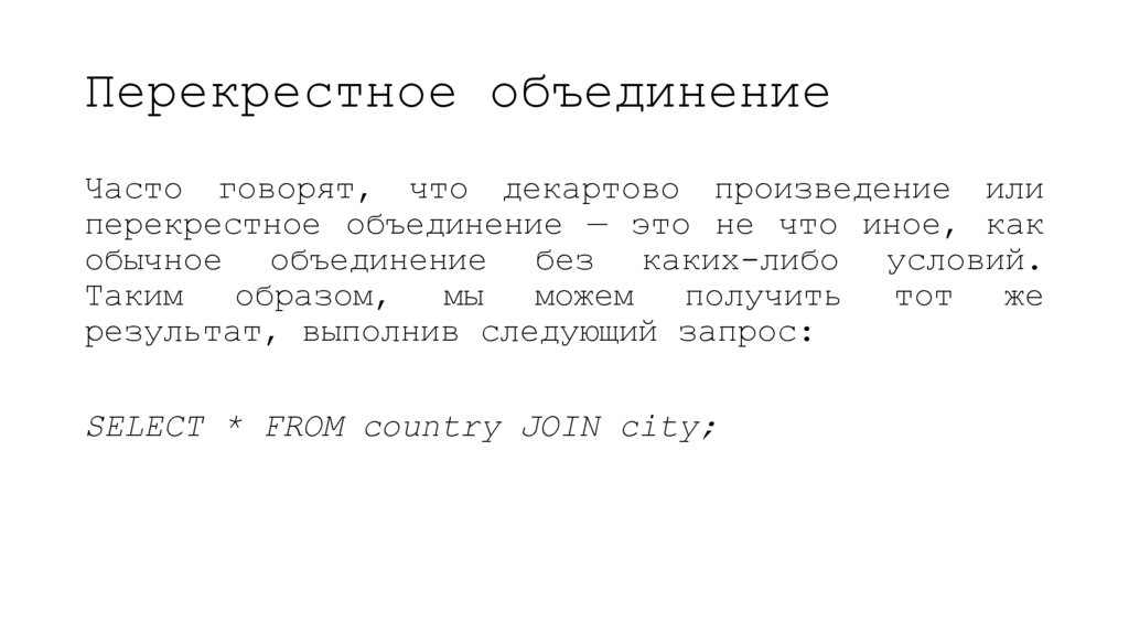 Перекрестное объединение