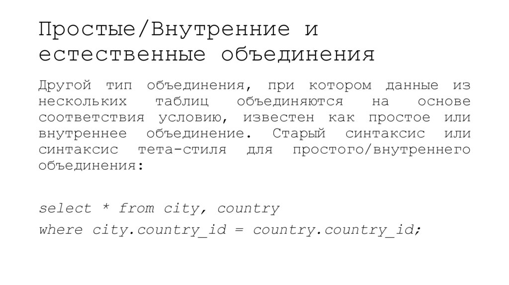 Простые/Внутренние и естественные объединения