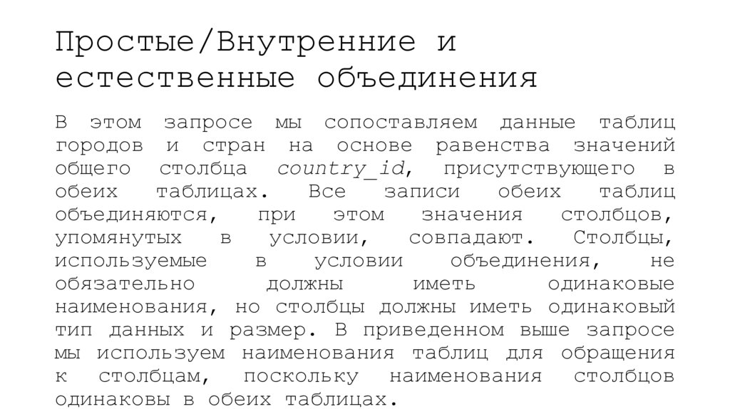 Простые/Внутренние и естественные объединения