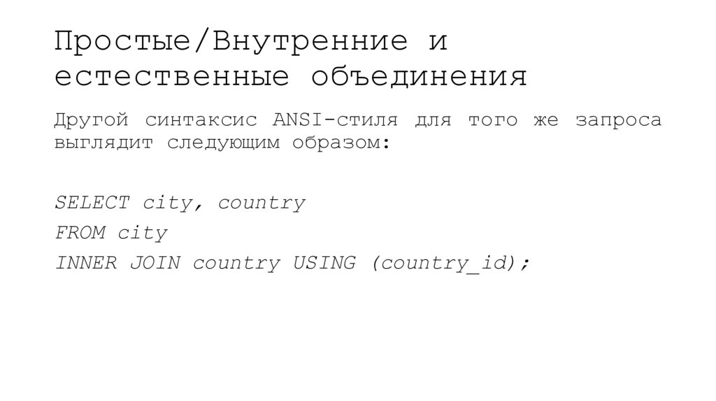 Простые/Внутренние и естественные объединения