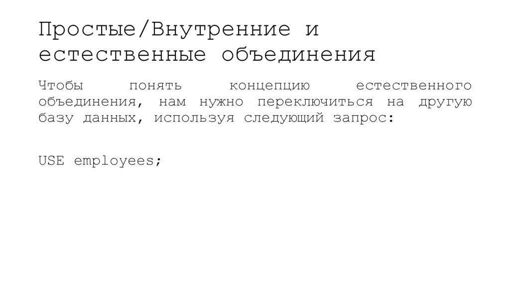 Простые/Внутренние и естественные объединения