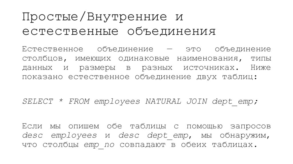 Простые/Внутренние и естественные объединения