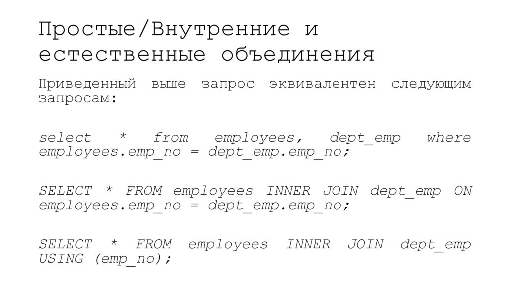 Простые/Внутренние и естественные объединения