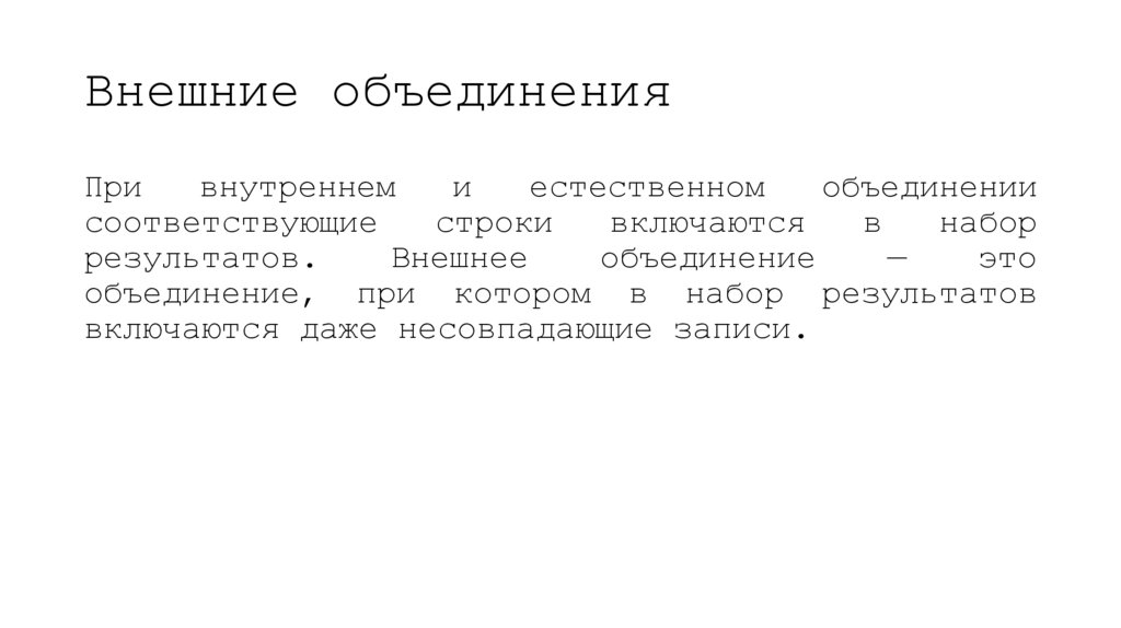 Внешние объединения