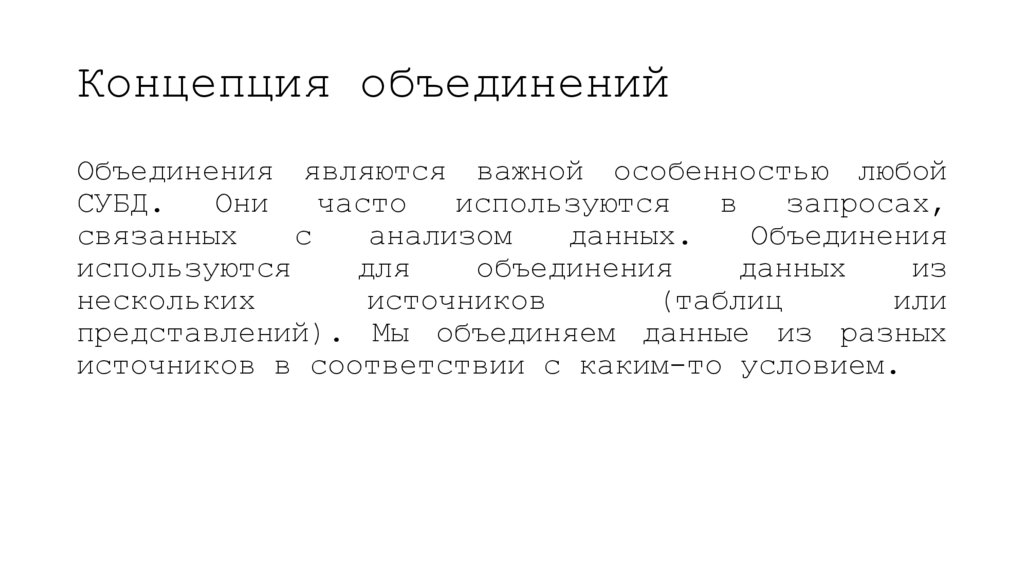 Концепция объединений