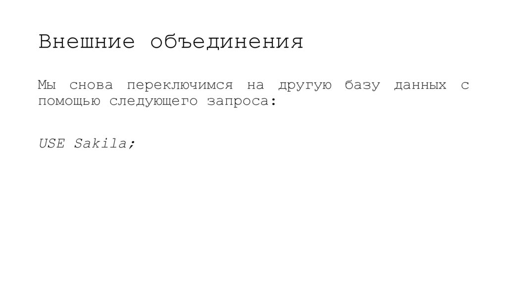Внешние объединения