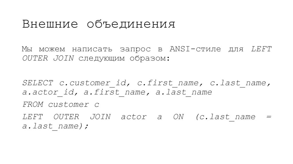 Внешние объединения