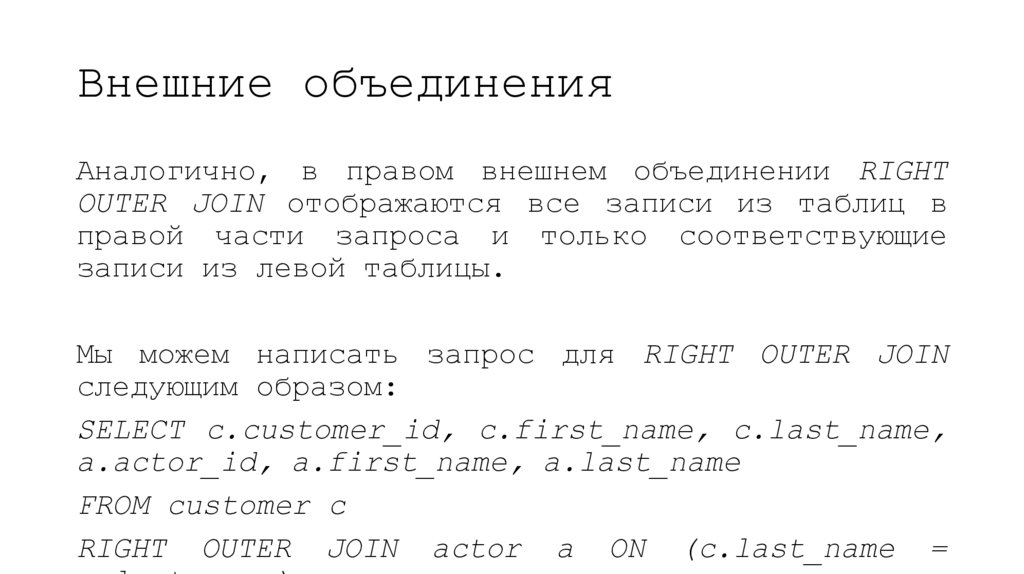 Внешние объединения