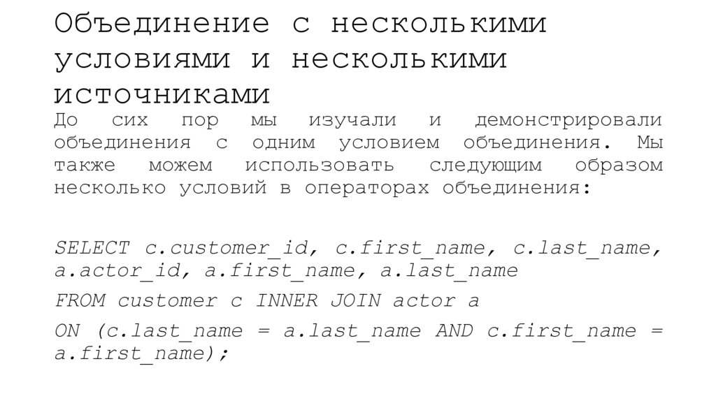 Объединение с несколькими условиями и несколькими источниками