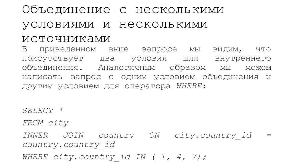 Объединение с несколькими условиями и несколькими источниками